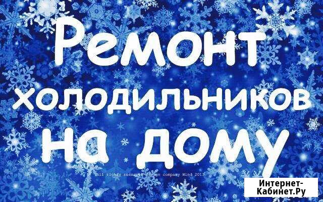 Ремонт холодильников Абакан - изображение 1