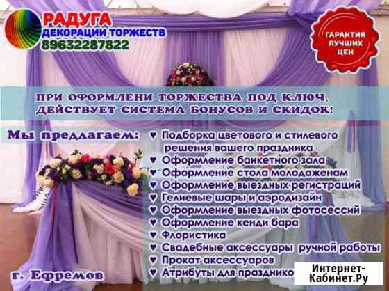 Праздничное агентство радуга Ефремов