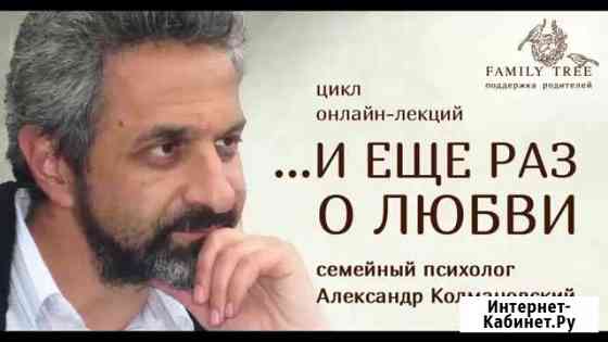 Александр Колмановский И еще раз о любви (2019) Москва