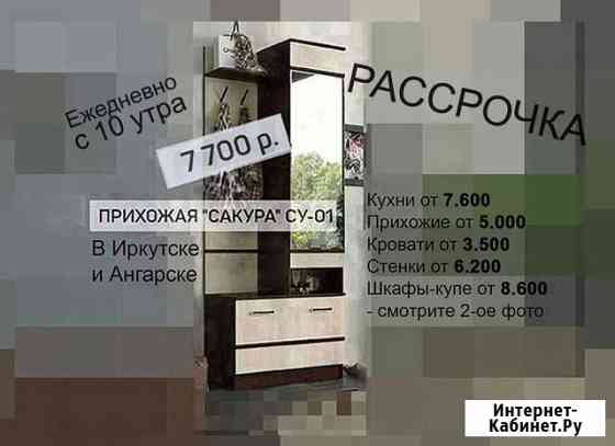 Прихожая Иркутск
