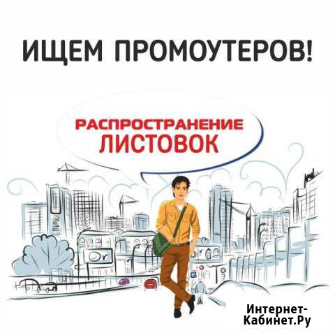 Курьер (промоутер) Томск - изображение 1
