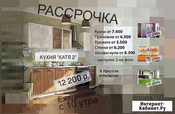 Кухонный гарнитур Иркутск