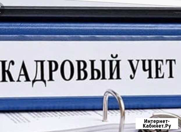 Ведение кадрового учета Благовещенск - изображение 1