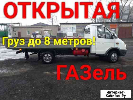 Грузоперевозки газель открытая Кемерово