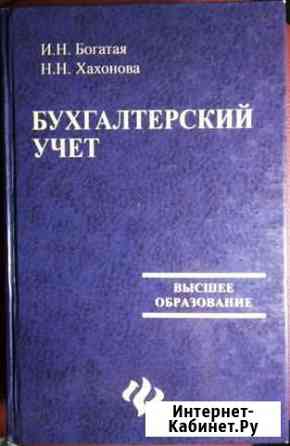 Бухгалтерский учёт. Учебник Краснодар