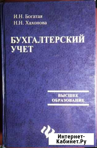 Бухгалтерский учёт. Учебник Краснодар - изображение 1