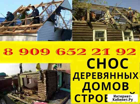Слом. Разбор. Снос дома, бытовки, сарая Шатура