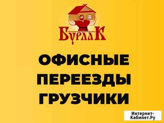 Офисные Переезды с Грузчиками Самара