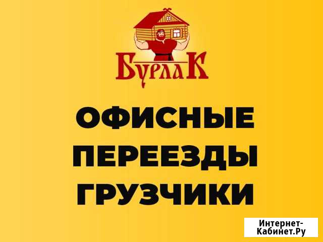 Офисные Переезды с Грузчиками Самара - изображение 1