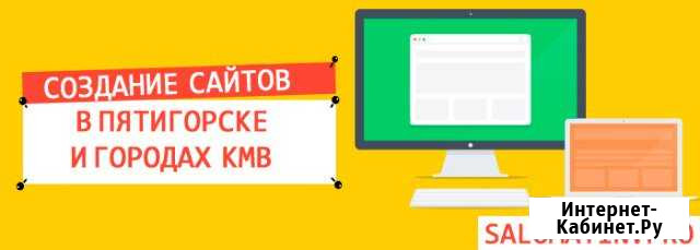 Создание web-сайтов любой сложности Пятигорск - изображение 1