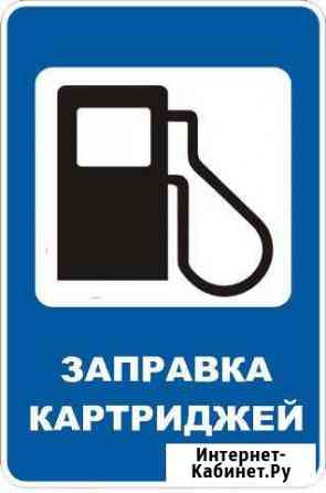 Заправка любых картриджей Калининград