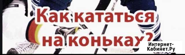 Обучение хоккейной техники катания на коньках Великий Новгород - изображение 1