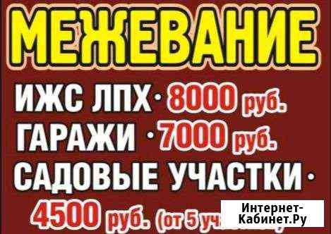 Межевание Земельных участков Сарапул