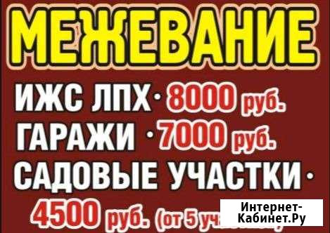 Межевание Земельных участков Сарапул - изображение 1