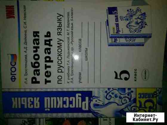 Рабочая тетрадь по русскому языку Тростенцова Дейк Люберцы