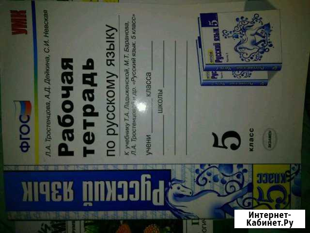 Рабочая тетрадь по русскому языку Тростенцова Дейк Люберцы - изображение 1
