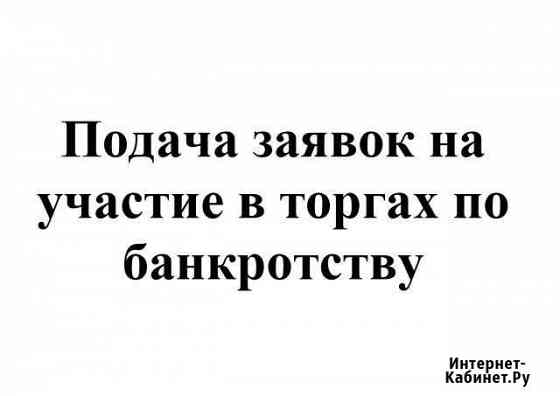 Подача заявок в торгах по банкротству Киров