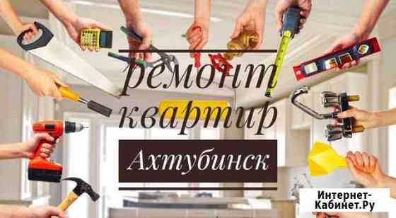 Сделаю Ремонт Вашей Квартиры Ахтубинск