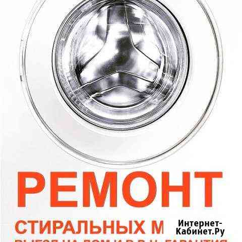 Ремонт стиральных машин Клинцы