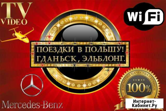 Шоп-туры в Польшу из Калининграда на микроавтобусе Калининград - изображение 1