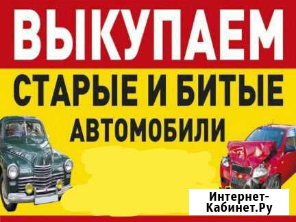 Срочный выкуп авто в любом состоянии Смоленск - изображение 1