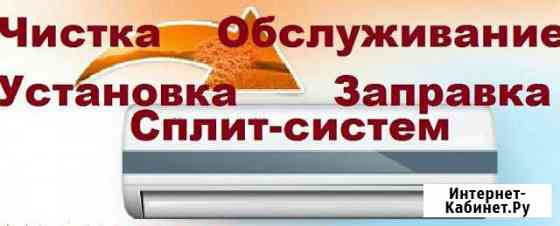 Чистка,ремонт и обслуживание сплит систем Астрахань