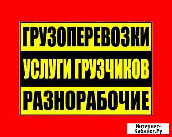 Грузчики Грузоперевозки Разнорабочие Магадан