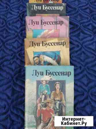 Продаю подписку Луи Буссенара Каневская