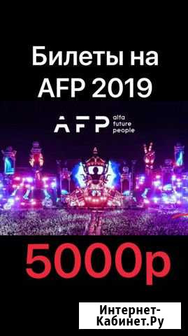 Билеты на афп 2019 Нижний Новгород - изображение 1