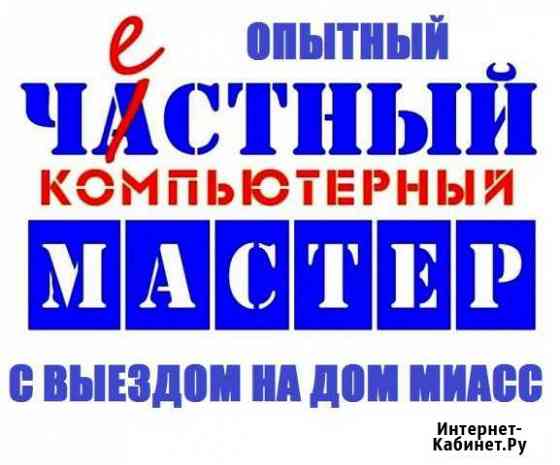 От настройки до ремонта всё Миасс