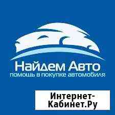 Автоподбор Выездная диагностика бу авто Москва