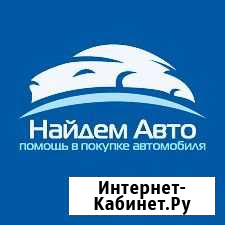 Автоподбор Выездная диагностика бу авто Москва - изображение 1