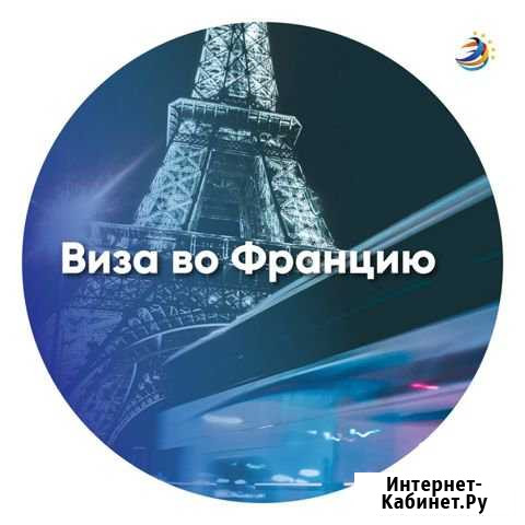 Оформление визы во Францию Северодвинск - изображение 1