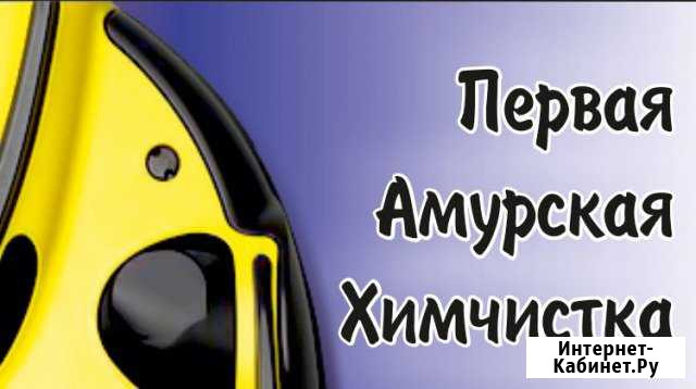 Химчистка, стирка ковров и мягкой мебели Благовещенск - изображение 1