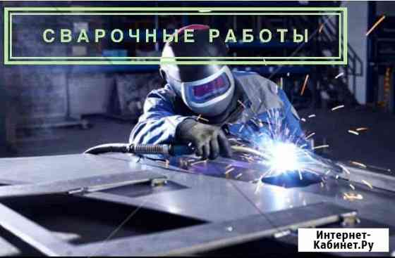Сварочные работы, любой сложности Джанкой