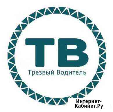 Компания Трезвый Водитель Челябинск