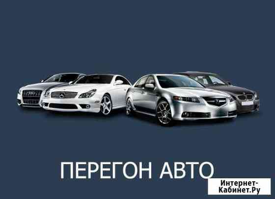 Подбор и перегон автомобиля Санкт-Петербург