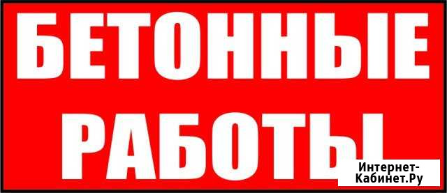 Бетонные работы Новороссийск - изображение 1