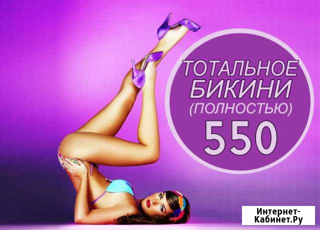 Шугаринг Железногорск - изображение 1