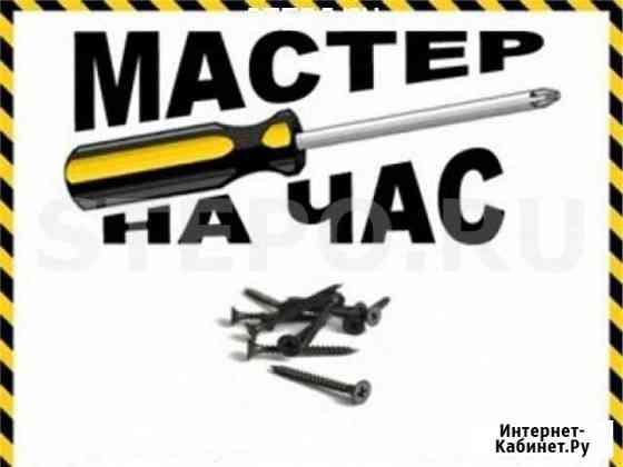 Мастер на час Обнинск