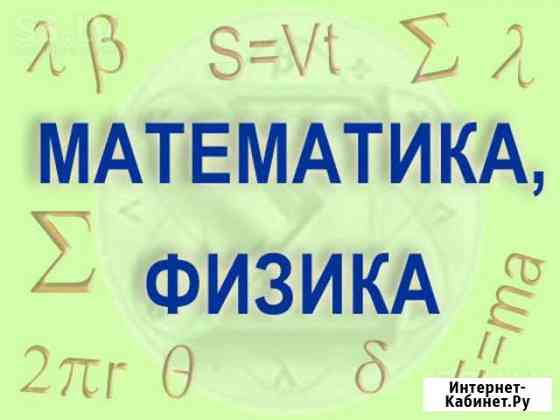 Репетитор по физике и математике Чебоксары