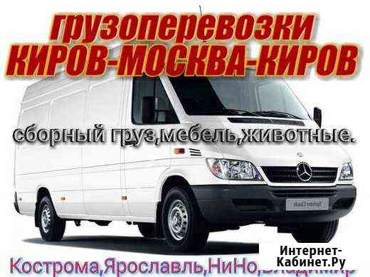 Киров-Москва-Киров Киров