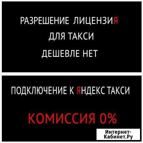 Лицензия разрешение для такси Белгород