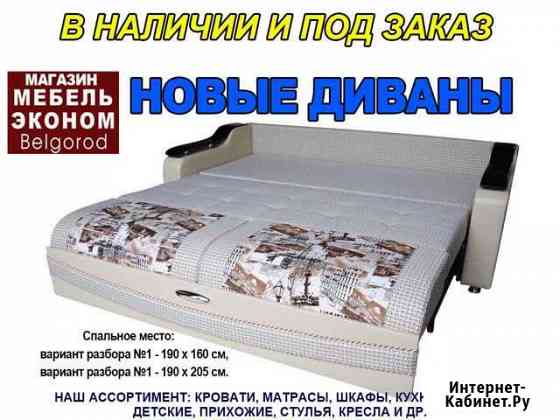 Диван Белгород
