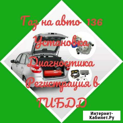 Гбо. Установка. Регистрация в гибдд Воронеж - изображение 1