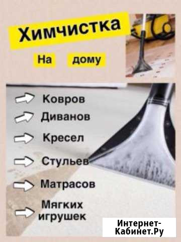 Химчистка на дому Каменск-Шахтинский - изображение 1