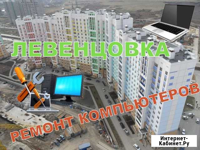 Левенцовка Ремонт компьютеров и ноутбуков Ростов-на-Дону - изображение 1