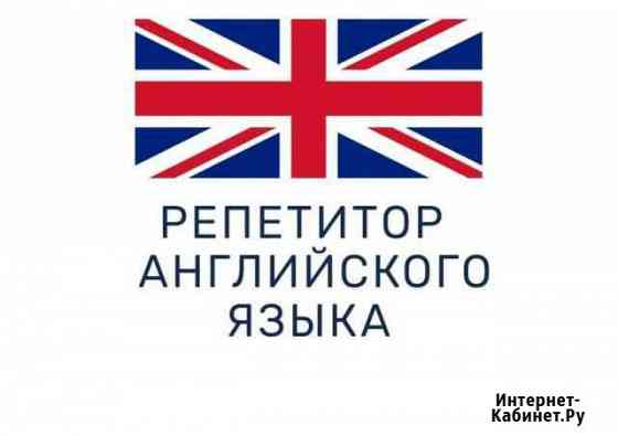 Репетитор по английскому языку Подольск