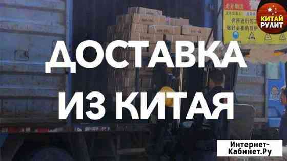 Доставка грузов и товаров из Китая в Кемерово Кемерово