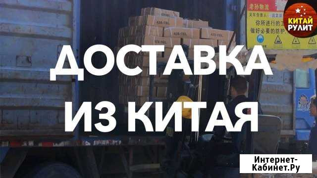 Доставка грузов и товаров из Китая в Кемерово Кемерово - изображение 1